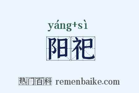 阳祀是什么意思的图片